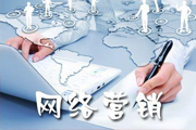 網(wǎng)絡(luò)營(yíng)銷(xiāo)