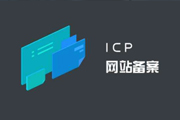 網(wǎng)站備案