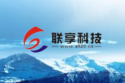 聯(lián)享簡(jiǎn)介