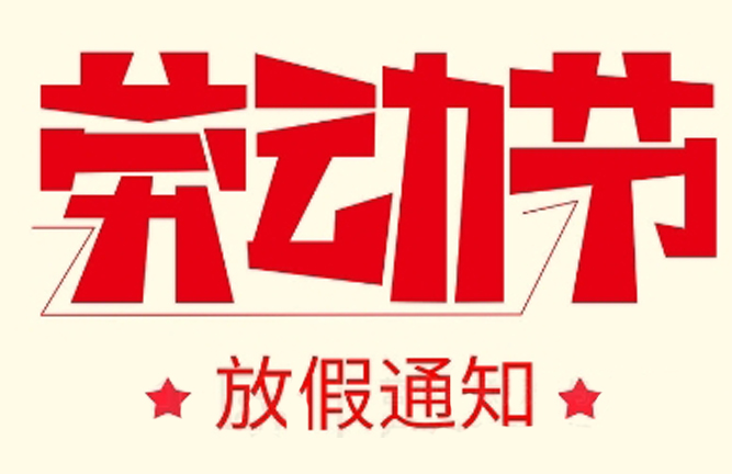 2024年勞動(dòng)節(jié)放假通知